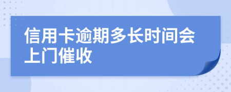 信用卡逾期多長時(shí)間會(huì)上門催收