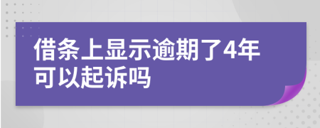 借條上顯示逾期了4年可以起訴嗎