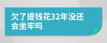 欠了提錢花32年沒還會坐牢嗎