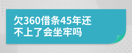欠360借條45年還不上了會(huì)坐牢嗎