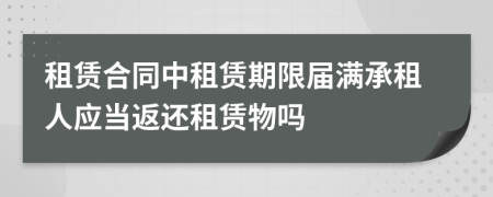 租賃合同中租賃期限屆滿承租人應(yīng)當(dāng)返還租賃物嗎