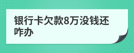 銀行卡欠款8萬沒錢還咋辦