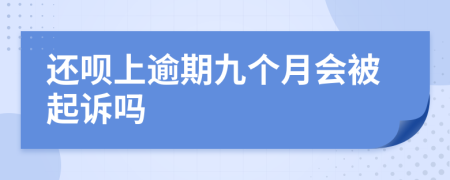 還唄上逾期九個月會被起訴嗎