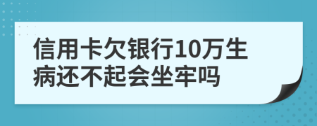 信用卡欠銀行10萬生病還不起會坐牢嗎