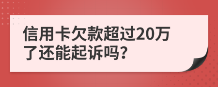 信用卡欠款超過20萬了還能起訴嗎？