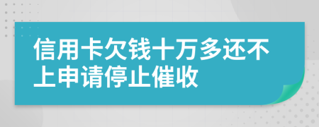 信用卡欠錢十萬多還不上申請停止催收