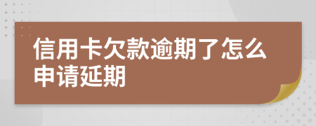 信用卡欠款逾期了怎么申請延期