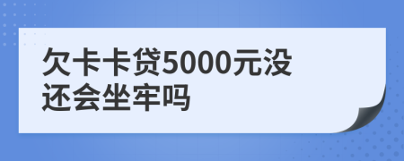欠卡卡貸5000元沒還會坐牢嗎