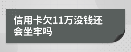 信用卡欠11萬沒錢還會坐牢嗎