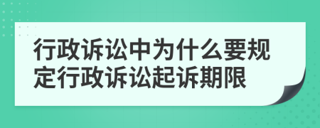 行政訴訟中為什么要規(guī)定行政訴訟起訴期限