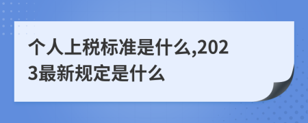 個(gè)人上稅標(biāo)準(zhǔn)是什么,2023最新規(guī)定是什么