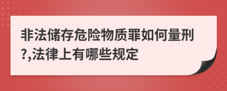 非法儲存危險物質(zhì)罪如何量刑?,法律上有哪些規(guī)定