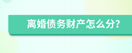 離婚債務財產怎么分？
