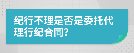 紀行不理是否是委托代理行紀合同？