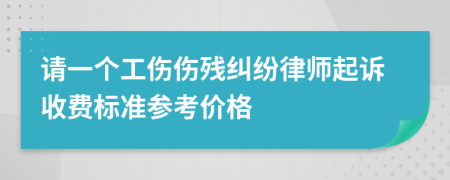 請(qǐng)一個(gè)工傷傷殘糾紛律師起訴收費(fèi)標(biāo)準(zhǔn)參考價(jià)格