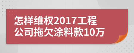 怎樣維權(quán)2017工程公司拖欠涂料款10萬