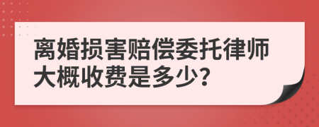 離婚損害賠償委托律師大概收費(fèi)是多少？