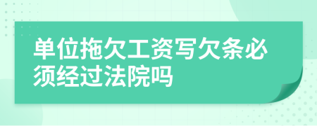 單位拖欠工資寫欠條必須經(jīng)過(guò)法院?jiǎn)?>
                </a>
            </div>
            <div   id=