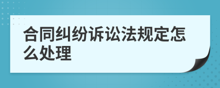 合同糾紛訴訟法規(guī)定怎么處理