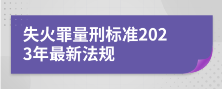 失火罪量刑標準2023年最新法規(guī)