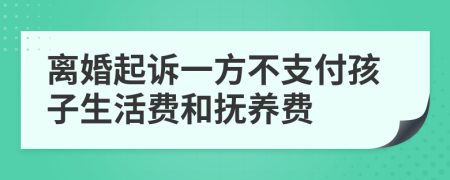 離婚起訴一方不支付孩子生活費和撫養(yǎng)費