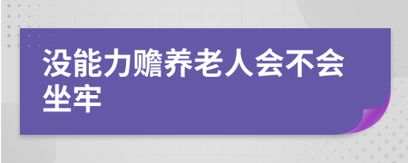 沒能力贍養(yǎng)老人會(huì)不會(huì)坐牢