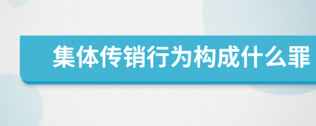 集體傳銷行為構(gòu)成什么罪