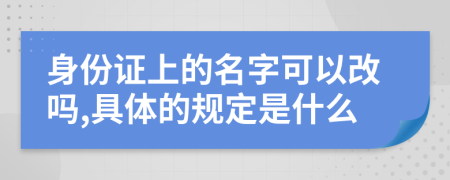 身份證上的名字可以改嗎,具體的規(guī)定是什么
