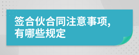 簽合伙合同注意事項,有哪些規(guī)定