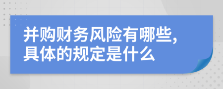 并購財務風險有哪些,具體的規(guī)定是什么