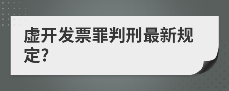 虛開(kāi)發(fā)票罪判刑最新規(guī)定?