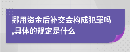 挪用資金后補(bǔ)交會(huì)構(gòu)成犯罪嗎,具體的規(guī)定是什么