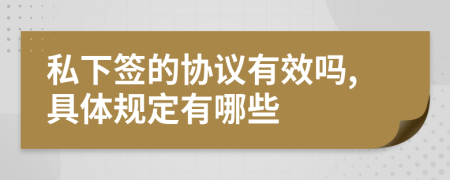 私下簽的協(xié)議有效嗎,具體規(guī)定有哪些