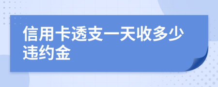 信用卡透支一天收多少違約金
