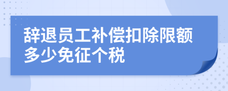 辭退員工補償扣除限額多少免征個稅