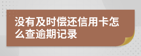 沒有及時償還信用卡怎么查逾期記錄
