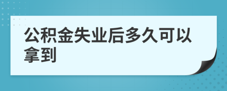 公積金失業(yè)后多久可以拿到