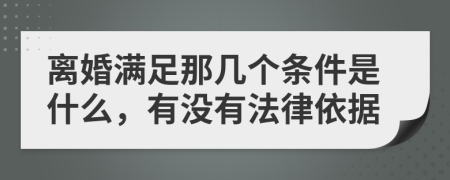 離婚滿足那幾個(gè)條件是什么，有沒有法律依據(jù)