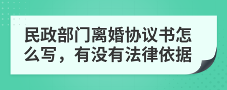民政部門離婚協(xié)議書怎么寫，有沒有法律依據(jù)
