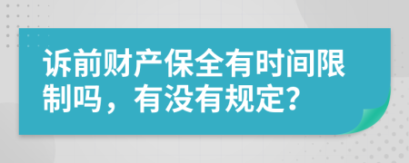 訴前財產(chǎn)保全有時間限制嗎，有沒有規(guī)定？