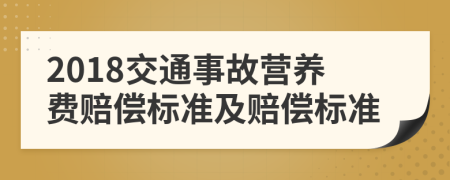 2018交通事故營養(yǎng)費賠償標(biāo)準(zhǔn)及賠償標(biāo)準(zhǔn)