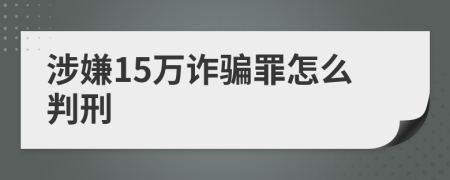 涉嫌15萬詐騙罪怎么判刑