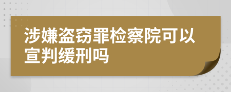 涉嫌盜竊罪檢察院可以宣判緩刑嗎