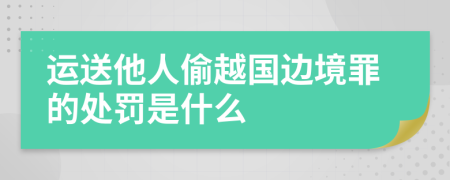 運送他人偷越國邊境罪的處罰是什么