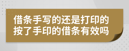 借條手寫的還是打印的按了手印的借條有效嗎