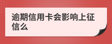 逾期信用卡會影響上征信么