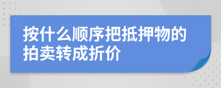 按什么順序把抵押物的拍賣轉(zhuǎn)成折價