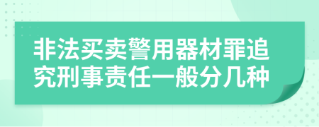非法買賣警用器材罪追究刑事責任一般分幾種