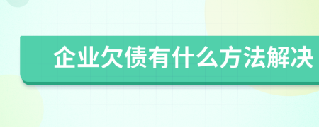 企業(yè)欠債有什么方法解決