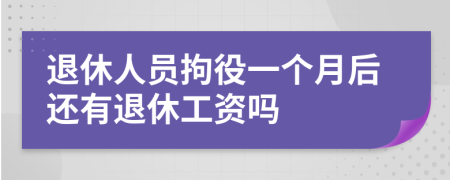 退休人員拘役一個月后還有退休工資嗎